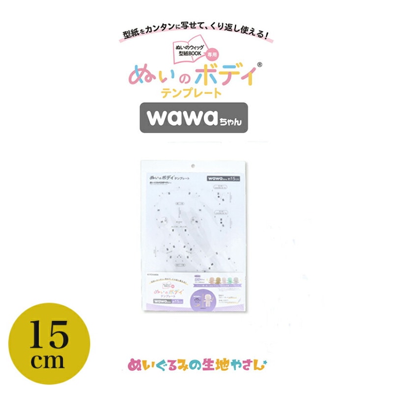 KIYOHARA wawaちゃん ぬいのボディ テンプレート 15cm