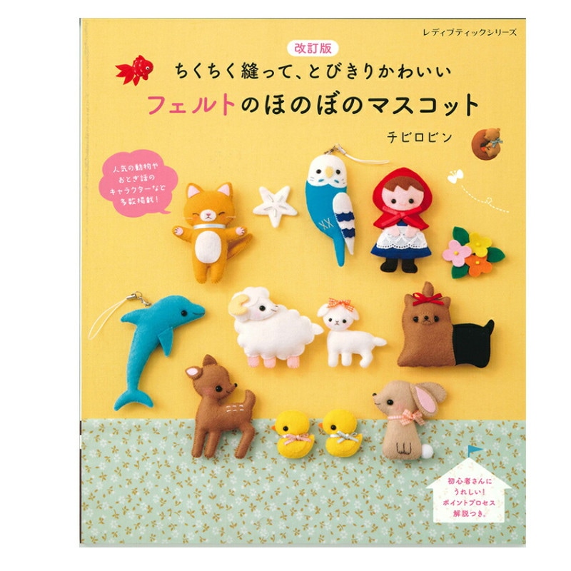 改訂版 フェルトの ほのぼのマスコット