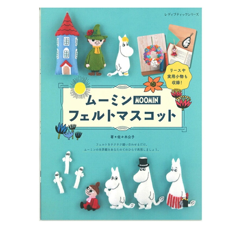 ムーミンフェルト マスコット