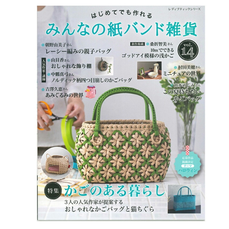 みんなの紙バンド雑貨 vol.14
