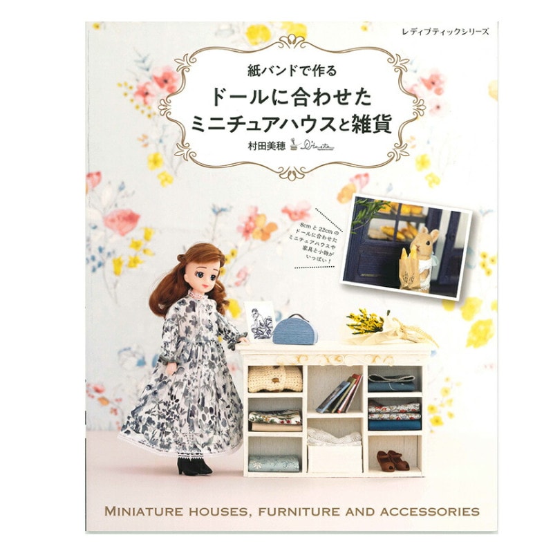 紙バンドで作るドールに 合わせたミニチュアハウスと雑貨