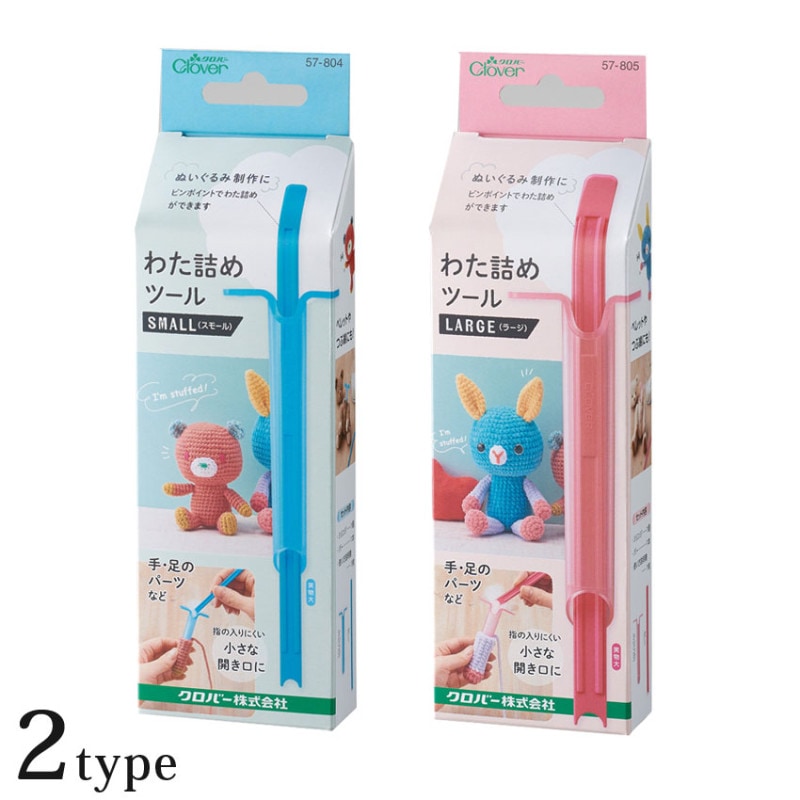 クロバー わた詰めツール スモール 57-804／ラージ 57-805