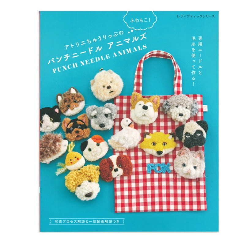 アトリエちゅうりっぷのフワモコ!パンチニードルアニマルズ