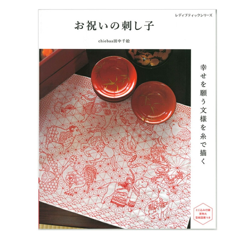 お祝いの刺し子 幸せを願う文様を糸で描く