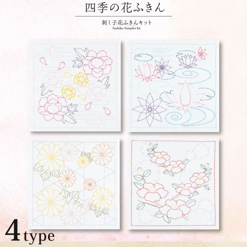 オリムパス 刺し子花ふきんキット 四季の花ふきん
