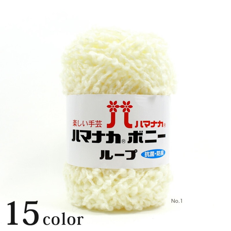 ハマナカ ボニーループ