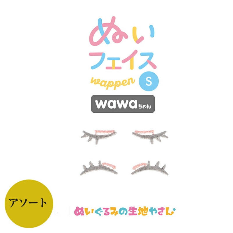 KIYOHARA wawaちゃん ぬいフェイスワッペン S おめめアソート EA