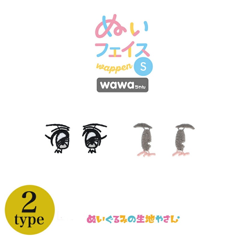 KIYOHARA wawaちゃん ぬいフェイスワッペン S おめめセット 90s 80s