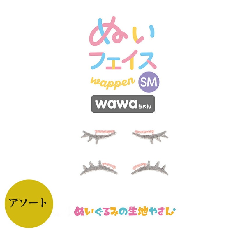 KIYOHARA wawaちゃん ぬいフェイスワッペン SM おめめアソート EA