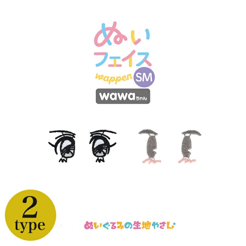 KIYOHARA wawaちゃん ぬいフェイスワッペン SM おめめセット 90s 80s