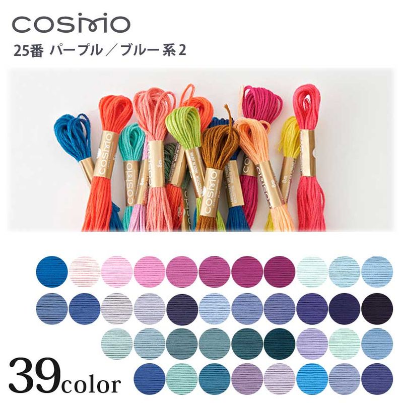 COSMO 25番 刺しゅう糸 パープル・ブルー系 415～2664