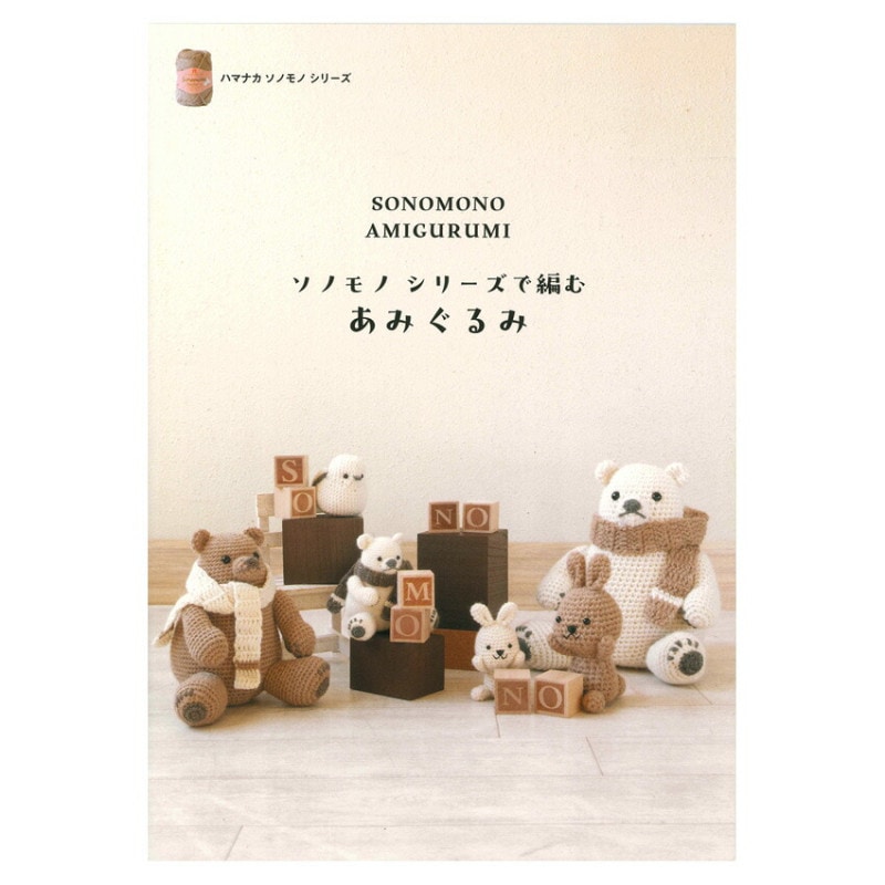 ソノモノシリーズで編むあみぐるみ