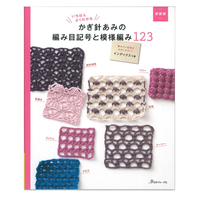 かぎ針あみの編み目記号と模様編み123