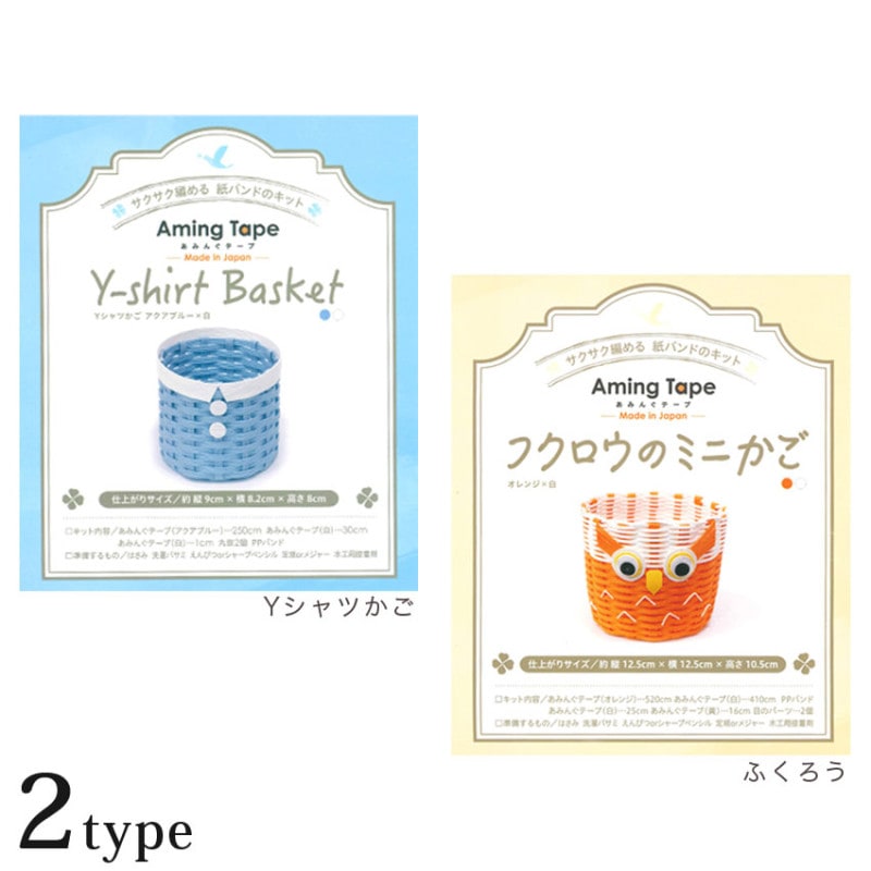 【在庫限り】あみんぐテープかご