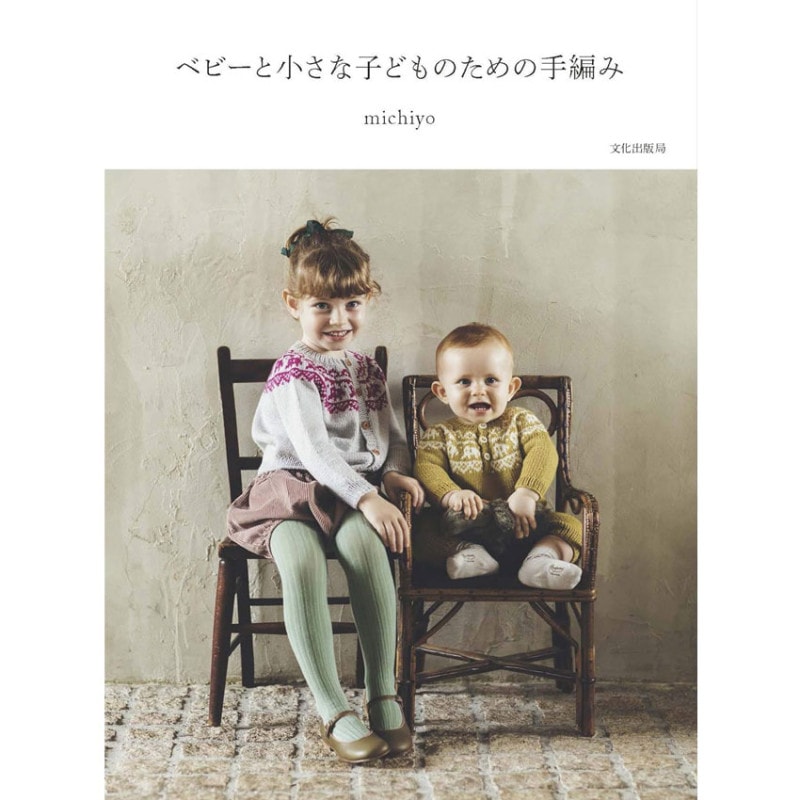 【在庫限り】ベビーと小さな子どものための手編み