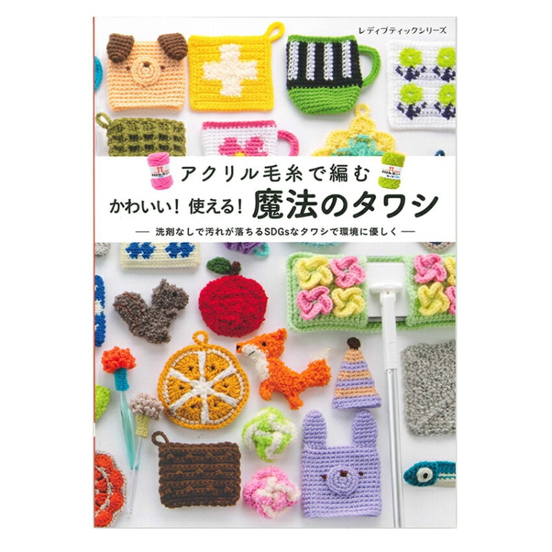 アクリル毛糸で編むかわいい使える魔法のタワシ 