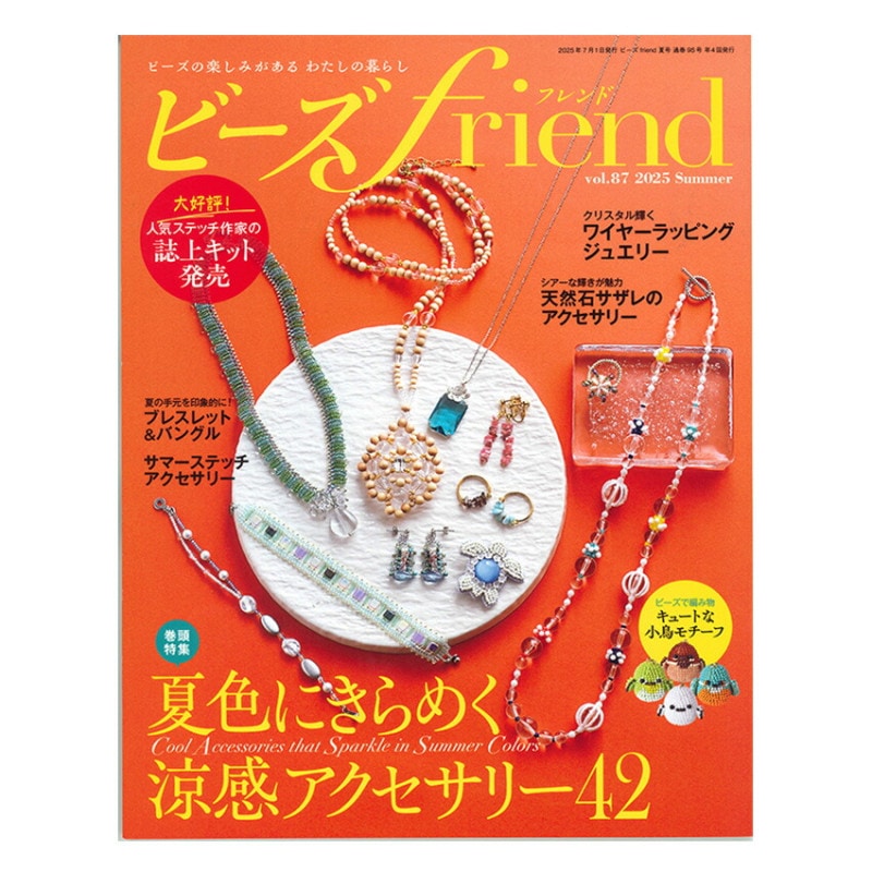 ビーズfriend 2025年夏号 Vol.87