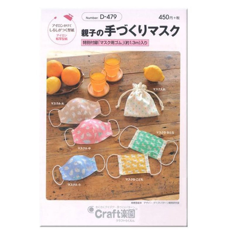 【在庫限り】型紙 Craft楽園 親子の手作りマスク D-479