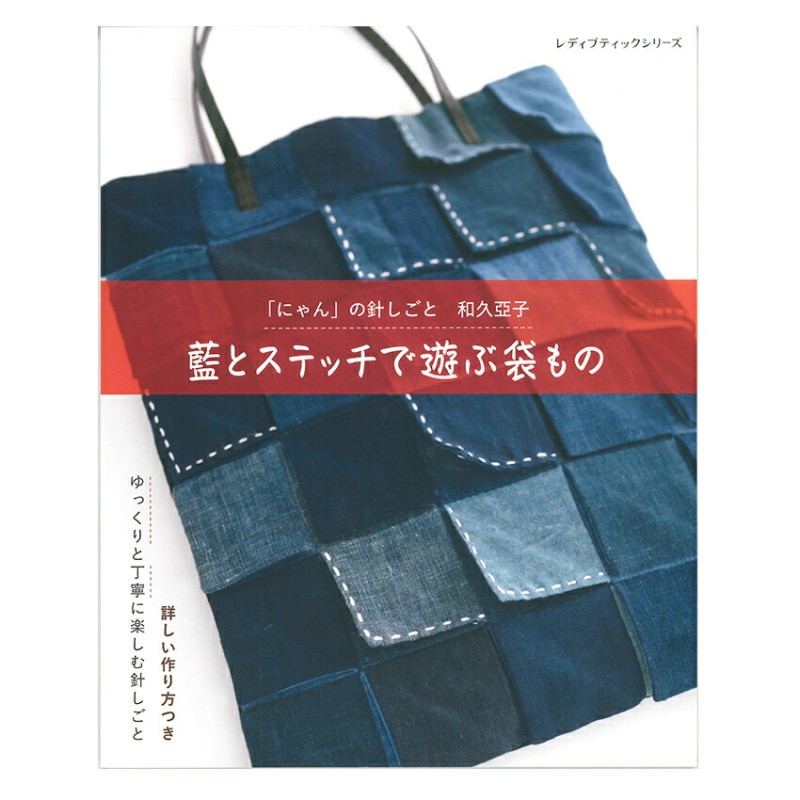 藍とステッチで遊ぶ袋もの 
