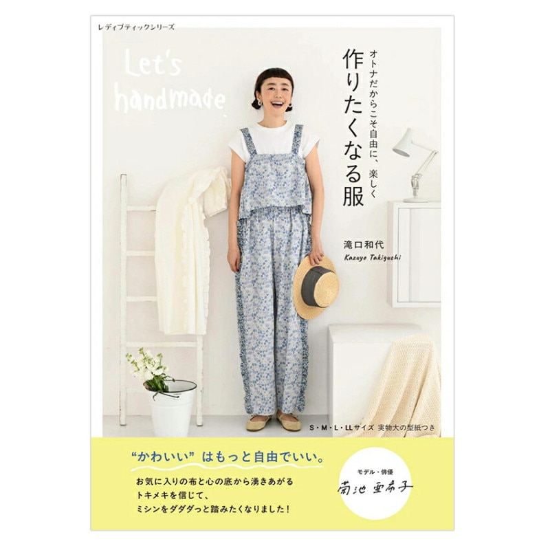 作りたくなる服 