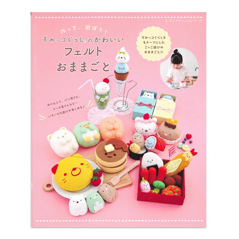 すみっコぐらしのかわいいフェルトおままごと