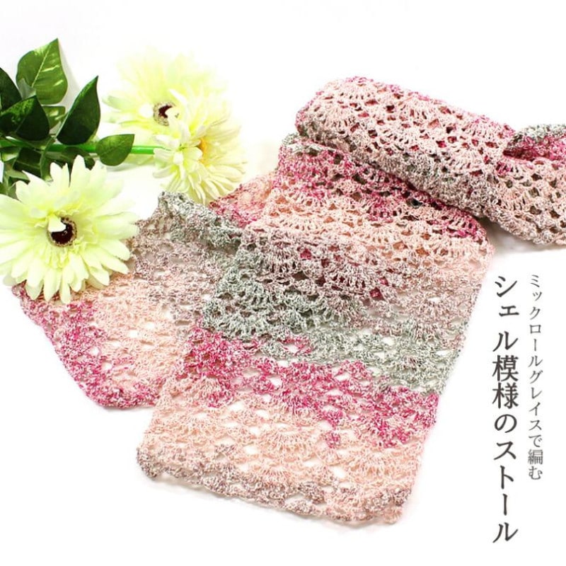【ニットレシピ】 ウイスターミックスロールグレイスで編むシェル模様のストール W25-1