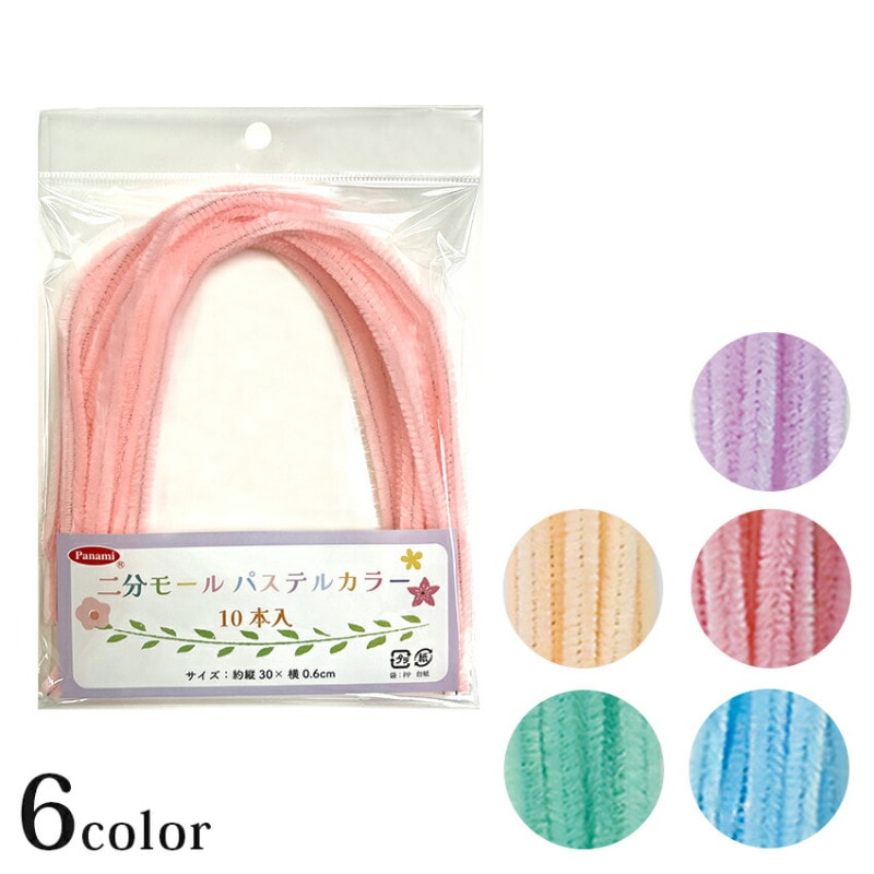 パナミ 二分モールパステルカラー 10本入