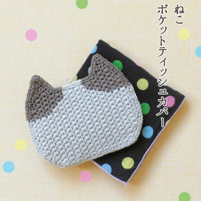 ハマナカ ねこポケットティッシュカバー H320-003-074