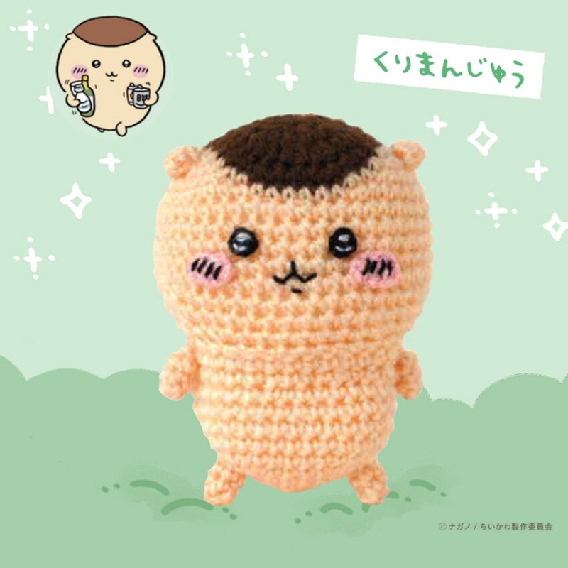 ハマナカ ちいかわあみぐるみキット くりまんじゅう H306-181