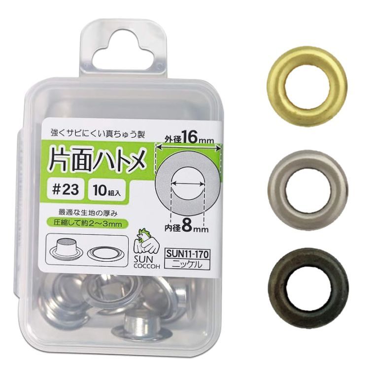 サンコッコー 片面ハトメ #23 10組入り SUN11 ゴールド/ニッケル/ブラックニッケル
