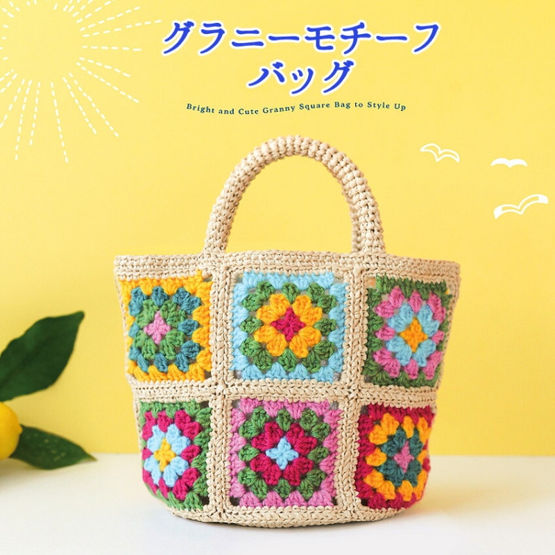 ハマナカ グラニーモチーフバッグ H320-003-086