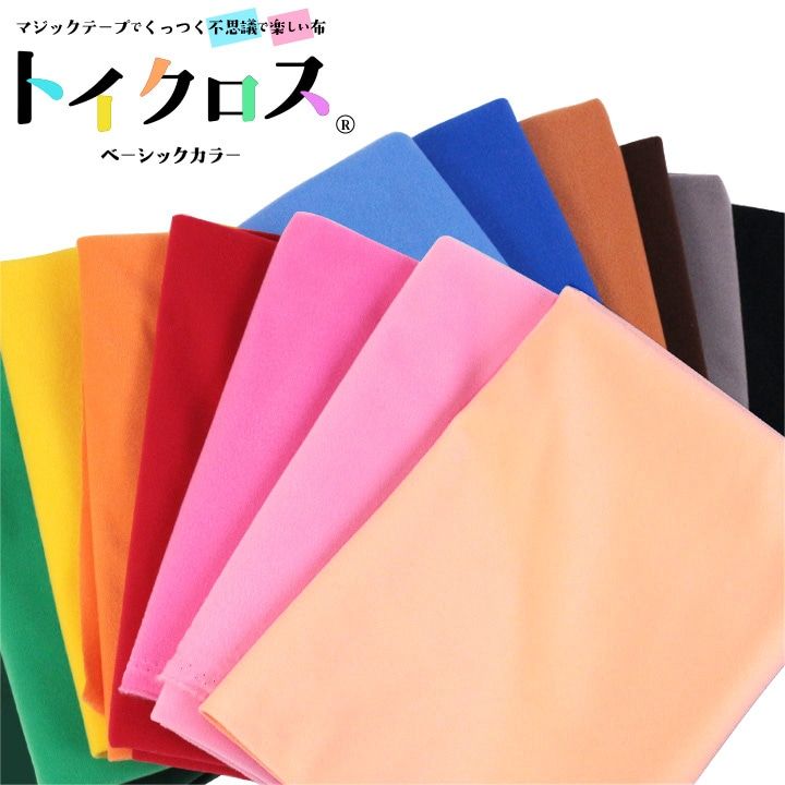 ＼＼お試し価格／／【数量限定】 トイクロス 50cm 全11色 カットクロス