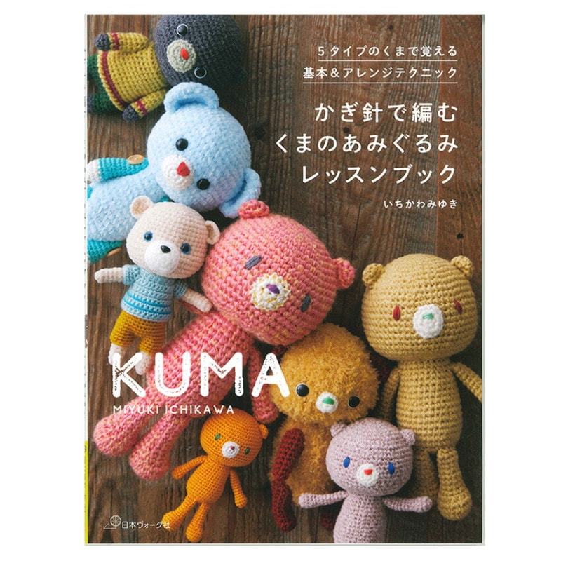 かぎ針で編む くまのあみぐるみ レッスンブック