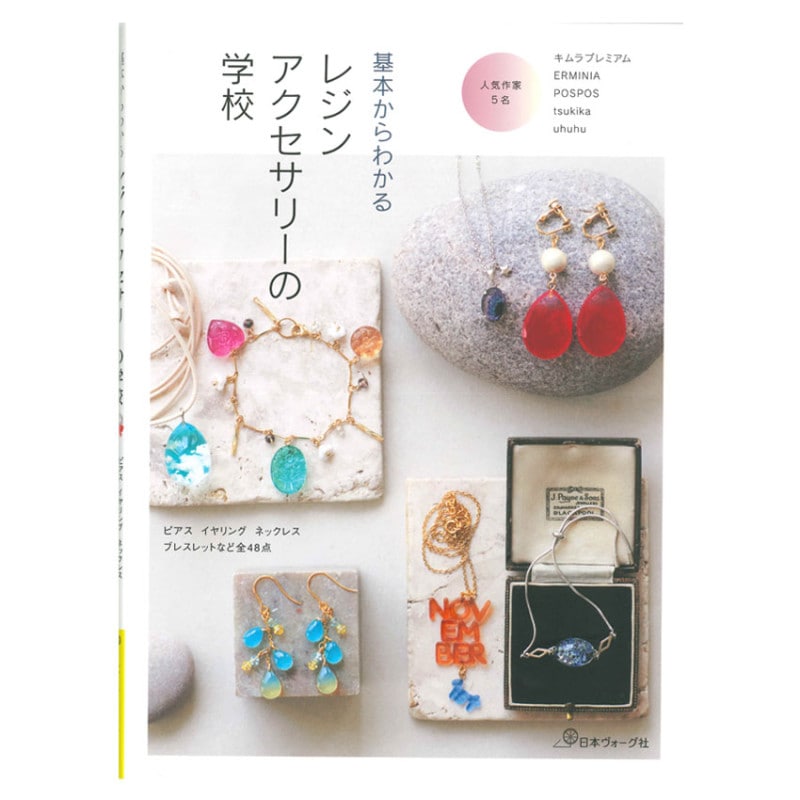 基本からわかる レジンアクセサリーの学校