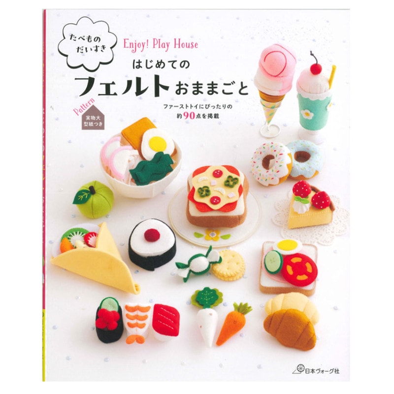 たべもの大好き はじめて のフェルトおままごと