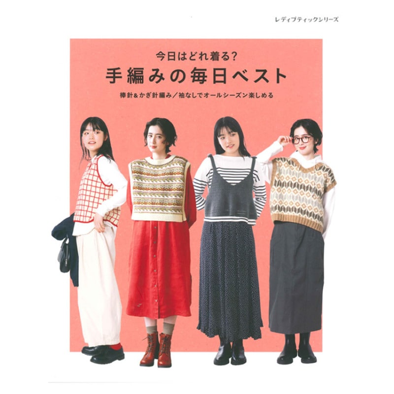 手編みの毎日ベスト