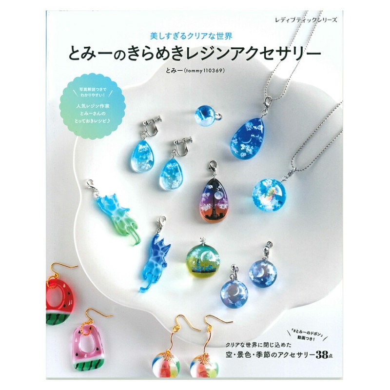 とみーのきらめき レジンアクセサリー