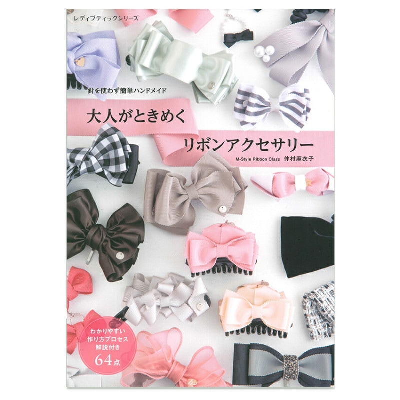 大人がときめく リボンアクセサリー