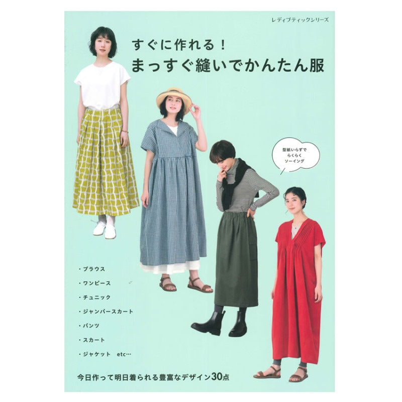 すぐに作れる！まっすぐ縫いでかんたん服