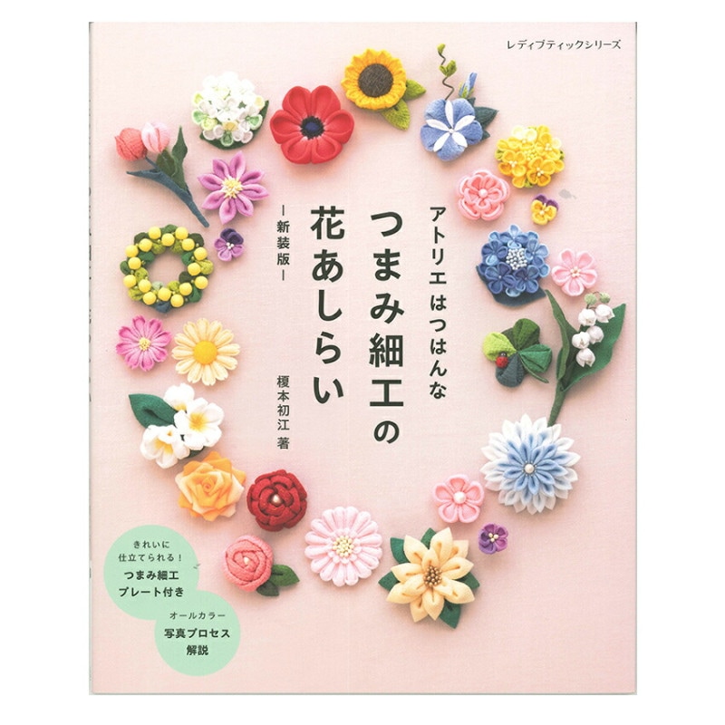 アトリエはつはんな つまみ細工の花あしらい