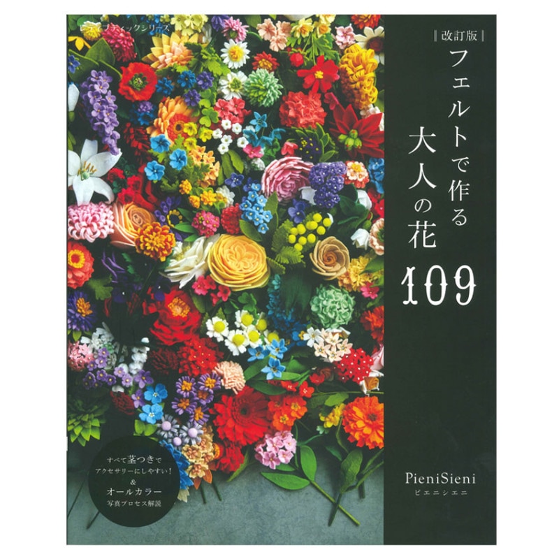 改訂版 フェルトで作るおとなの花 109