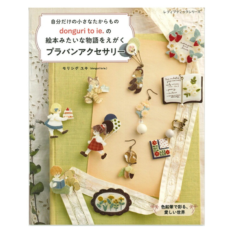 donguri to ie.の絵本みたいな物語をえがく プラバンアクセサリー