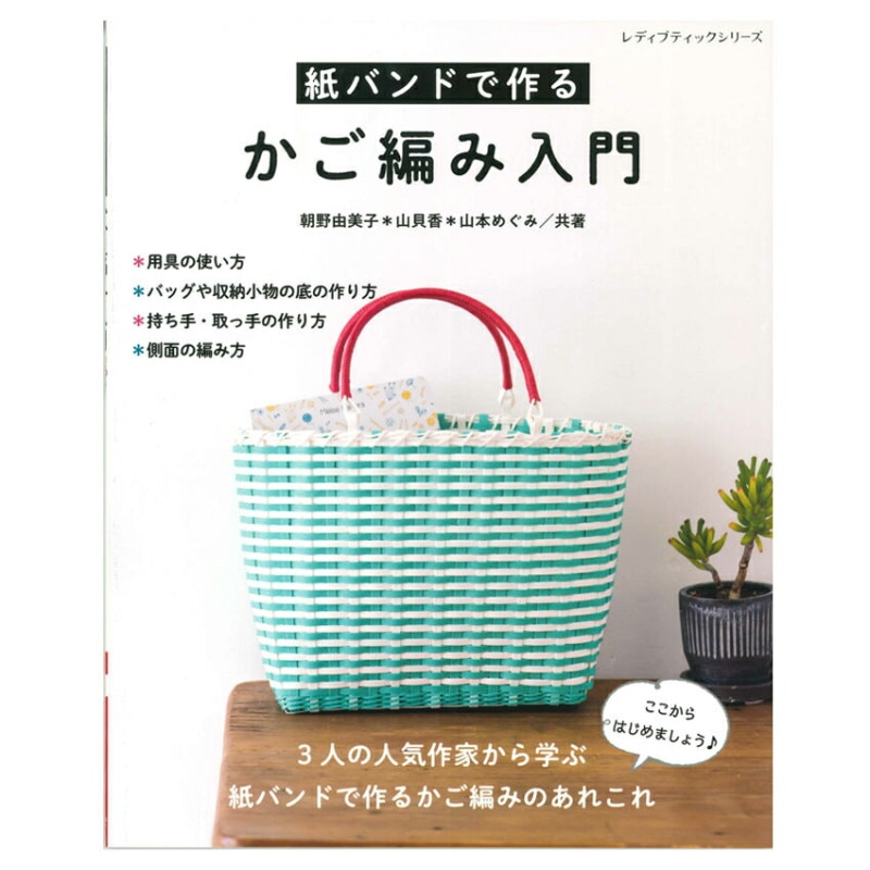 紙バンドで作る かご編み入門