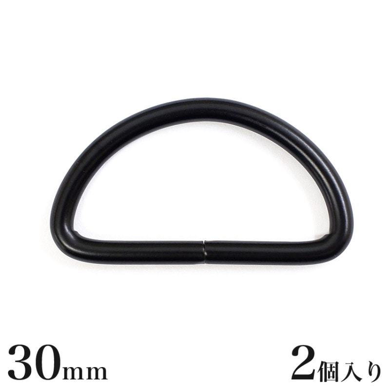Dカン 黒 30mm 2個入り MP7627