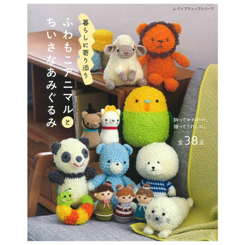 ふわもこアニマルとちいさなあみぐるみ