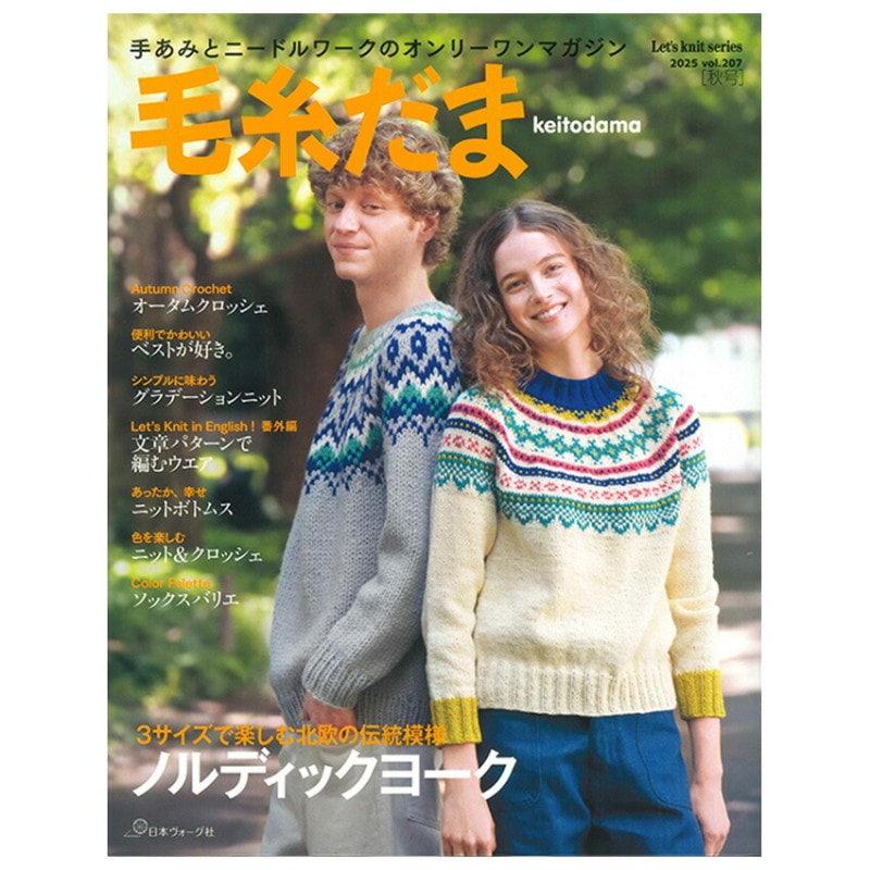 毛糸だま 2025年 秋号