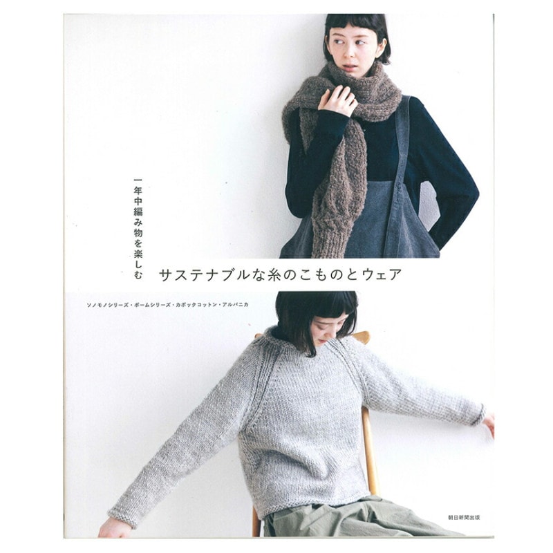 一年中編み物を楽しむ サスティナブルな糸のこものとウェア