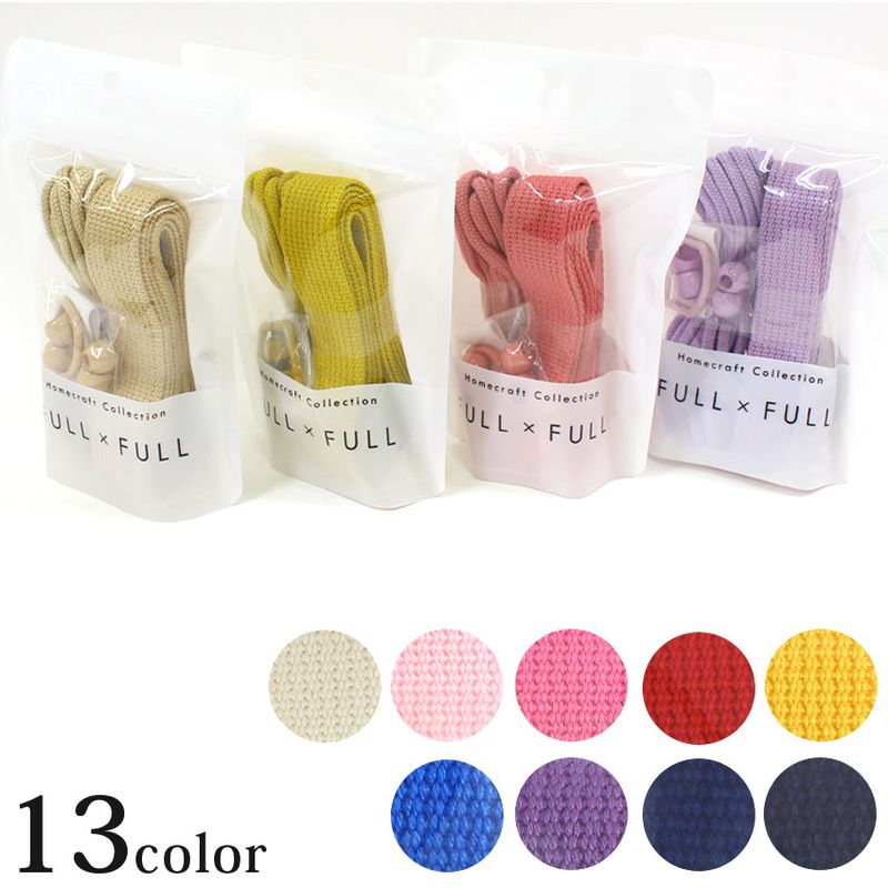 材料セット FULL×FULL プレーン 1