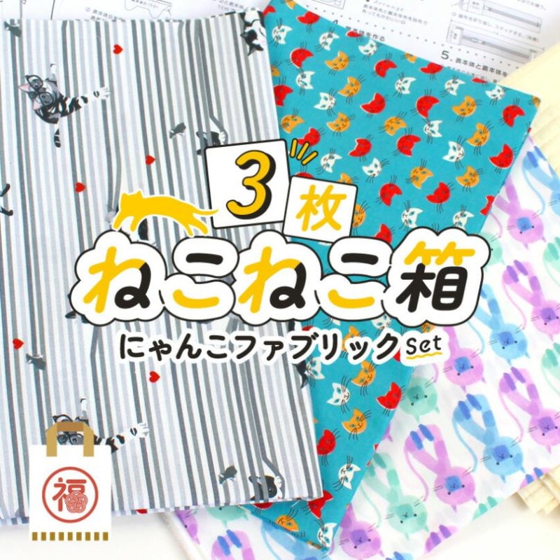 ねこねこファブリックセット 2025
