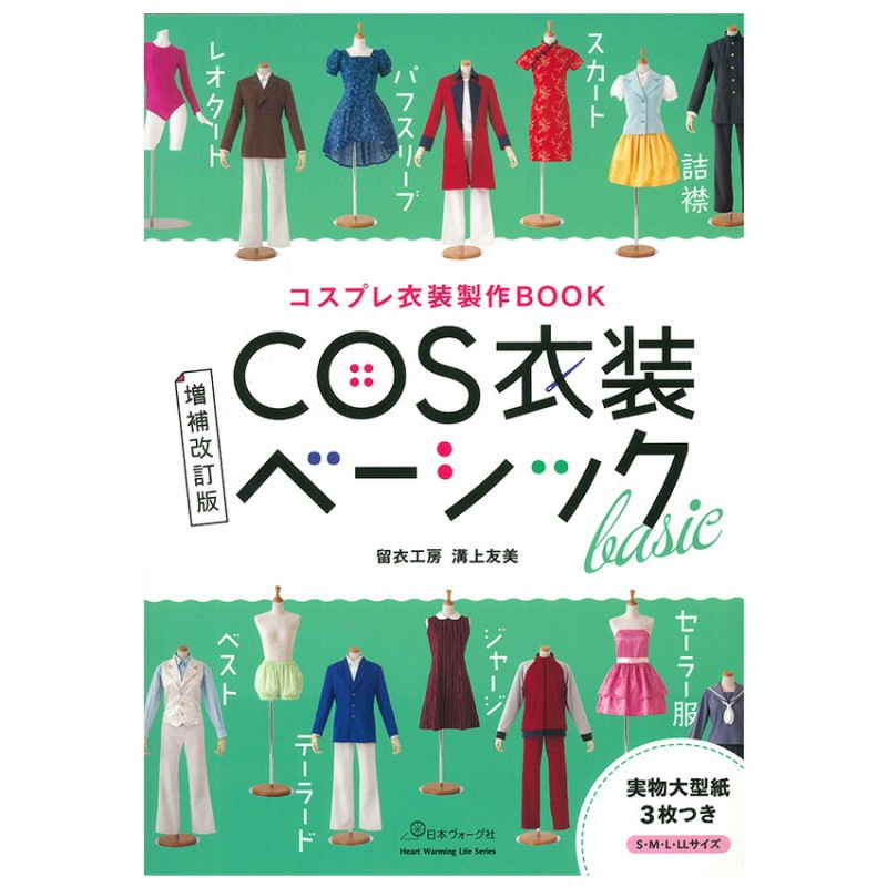 増補改訂版 COS衣装ベーシック